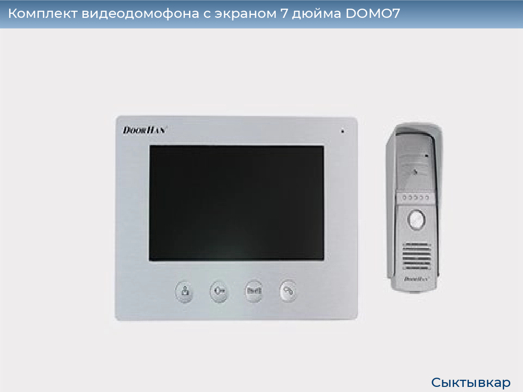 Комплект видеодомофона с экраном 7 дюйма DOMO7, syktyvkar.doorhan.ru